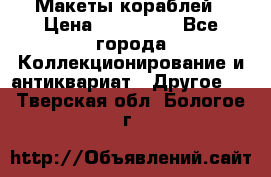 Макеты кораблей › Цена ­ 100 000 - Все города Коллекционирование и антиквариат » Другое   . Тверская обл.,Бологое г.